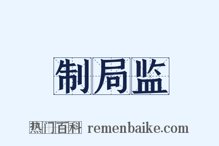 制局监是什么意思的图片
